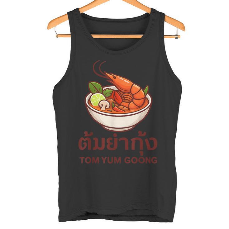 タイ料理、タムヤムカン、タイ タンクトップ