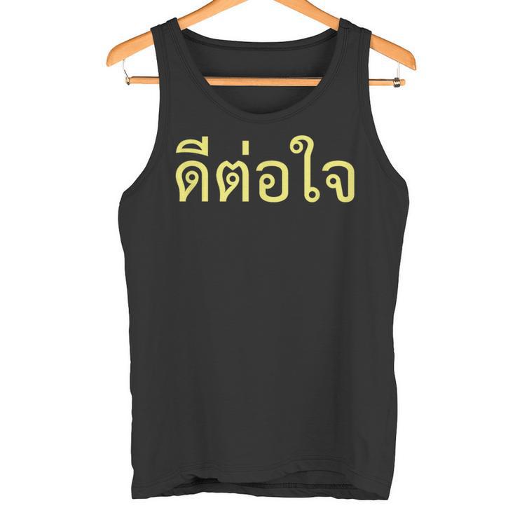 タイ語 面白tシャツ メンズ タイ語での挨拶 心に響く ディートージャイ 服 おもしろ タンクトップ