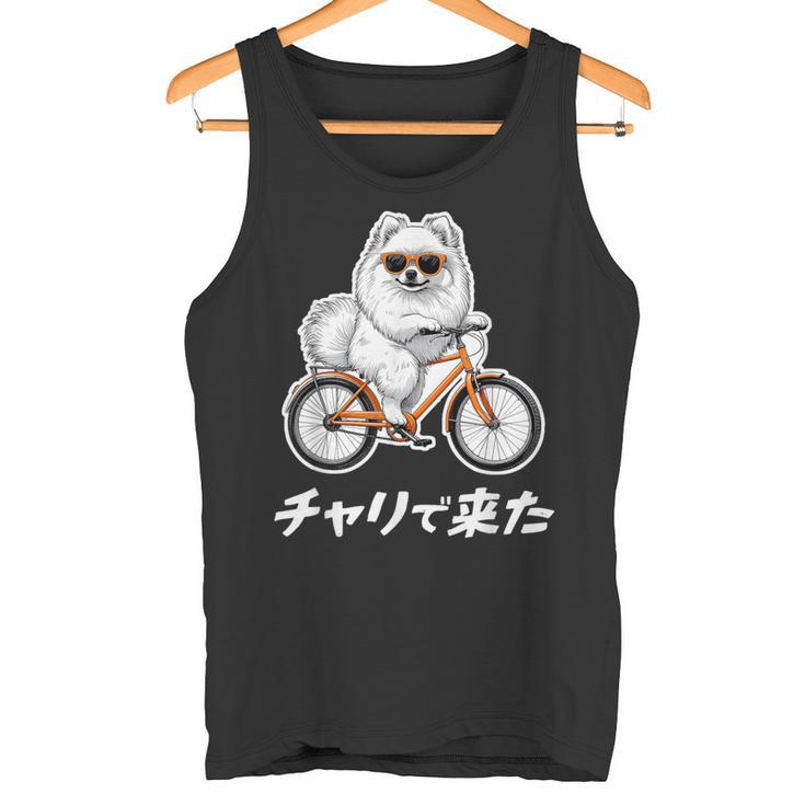 チャリで来た ポメラニアン グッズ 犬 おもしろ 面白い ネタ 笑える 自転車 タンクトップ