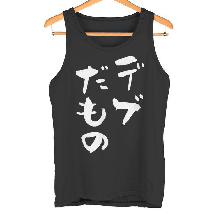 デブだもの 面白いtシャツ メンズ おもしろ 筆文字 面白い 服 オリジナル おもしろグッズ 文字tシャツ ネタ タンクトップ