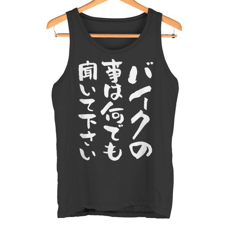 バイク おもしろtシャツ おもしろバイク メンズ オートバイ ツーリング 原付 オリジナル 服 ネタ 筆文字 タンクトップ