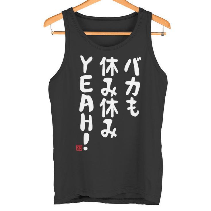 バカも休み休みyeah！ 面白い ネタ おやじギャグ ジョーク おもしろ ダジャレ 長袖tシャツ タンクトップ