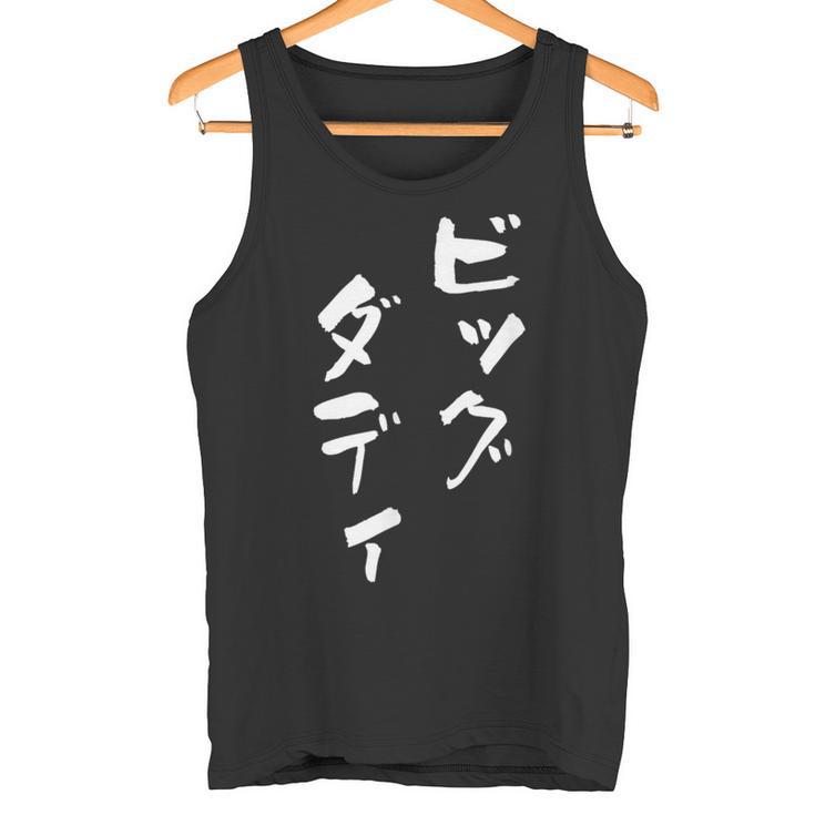ビッグダディ 面白いtシャツ 文字入り メンズ おもしろ 面白い 服 オリジナル おもしろグッズ 文字tシャツ ネタ 父 タンクトップ