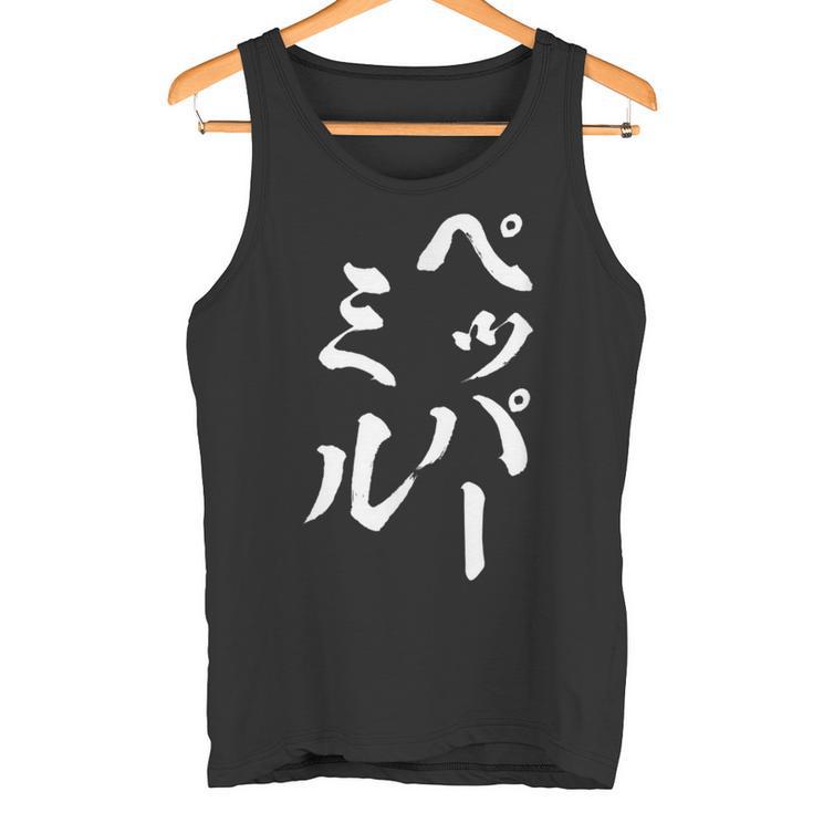 ペッパーミル 面白いtシャツ ネタ 文字入り メンズ おもしろ 服 オリジナル おもしろグッズ 文字tシャツ ギャグ タンクトップ