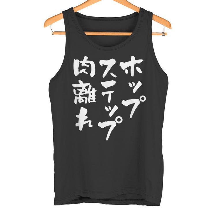 ホップステップ 面白いtシャツ 文字入り メンズ おもしろ 面白い 服 陸上 グッズ 文字tシャツ ネタ タンクトップ