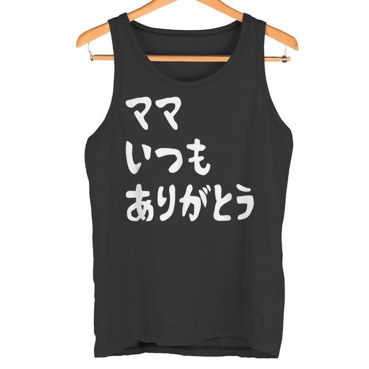 ママ いつもありがとう 母の日ギフト 母の日プレゼント 面白い ネタ タンクトップ