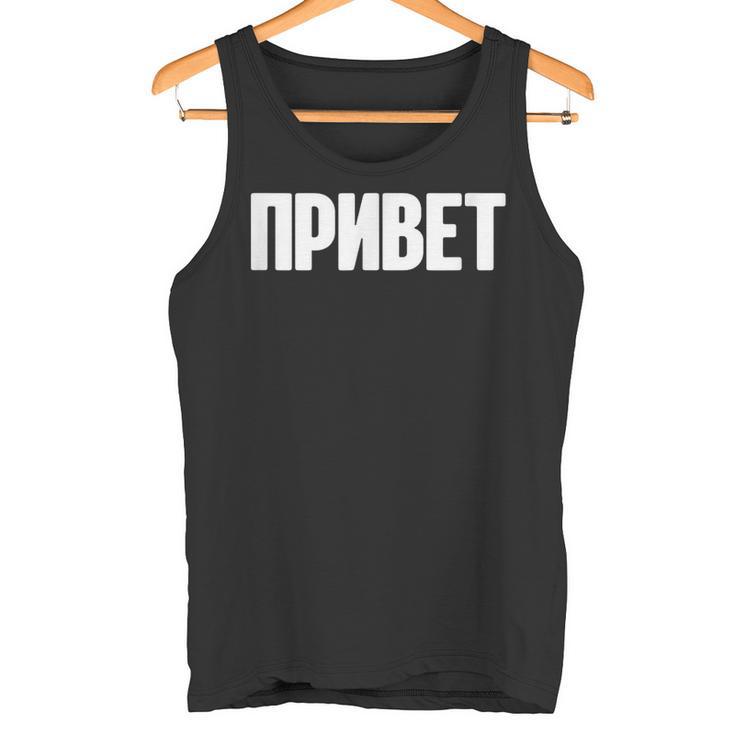 ロシア語で言う Ussr ロシア人のためのロシア服 タンクトップ