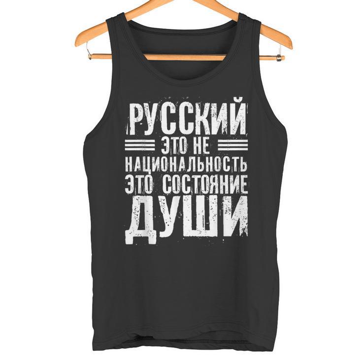 ロシア語は国籍ではない ロシア人のためのロシア語 ロシア タンクトップ