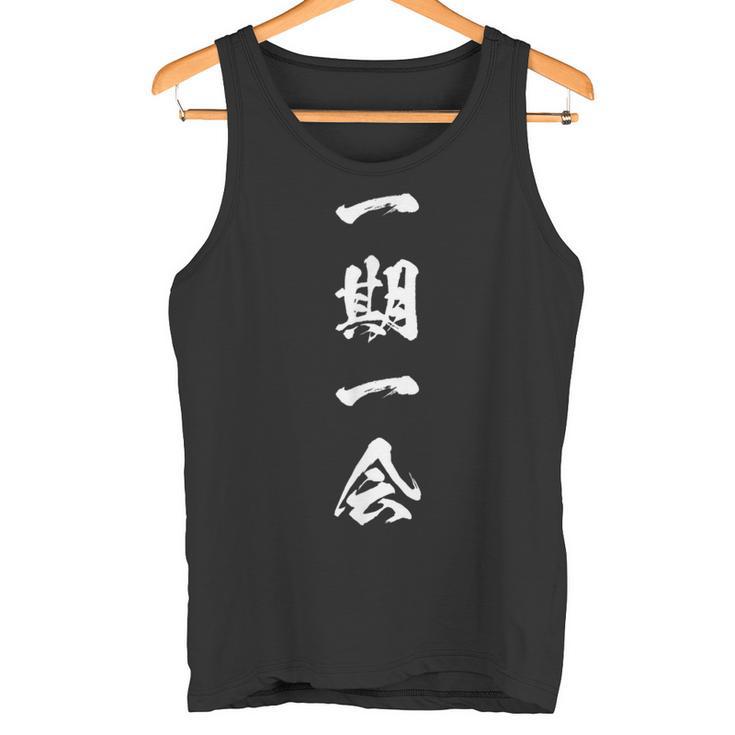 一期一会 面白いtシャツ 名言 文字入り メンズ おもしろ 面白い 服 オリジナル おもしろグッズ 文字tシャツ ネタ タンクトップ