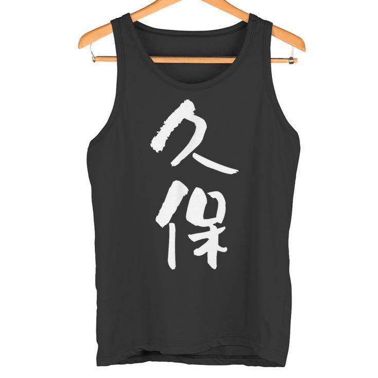 久保 名字 名前入り 家族お揃い 面白tシャツ ギャグ ネタ ウケ狙い 面白い おもしろ 筆文字 服 文字入り グッズ タンクトップ