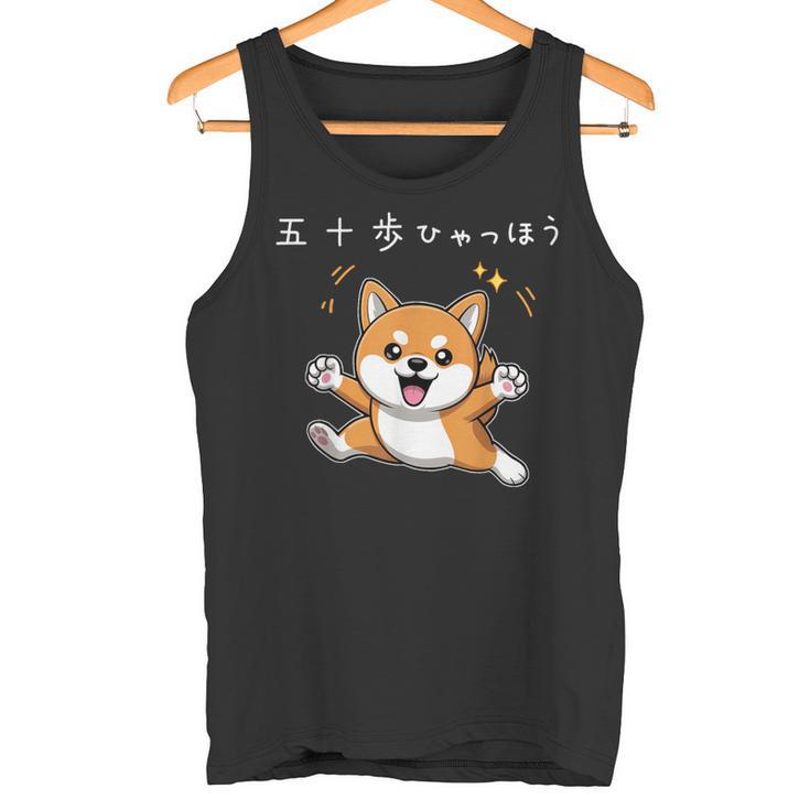 五十歩ひゃっほう 柴犬 ネタ ことわざ ことわざのもじり ジョーク ギャグ ダジャレ ツッコミ おもしろ 半袖 タンクトップ