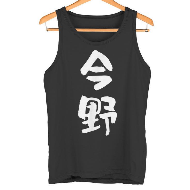 今野 名字 名前入り 面白tシャツ おもしろ 家族 お揃い ギャグ ネタ ウケ狙い 贈り物 メンズ 面白い タンクトップ