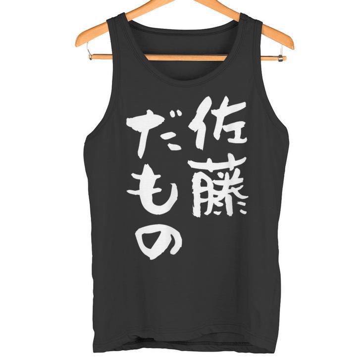 佐藤 だもの 名字 名前入り 家族お揃い 面白tシャツ 服 ネタ 贈り物 面白い おもしろ 筆文字 タンクトップ