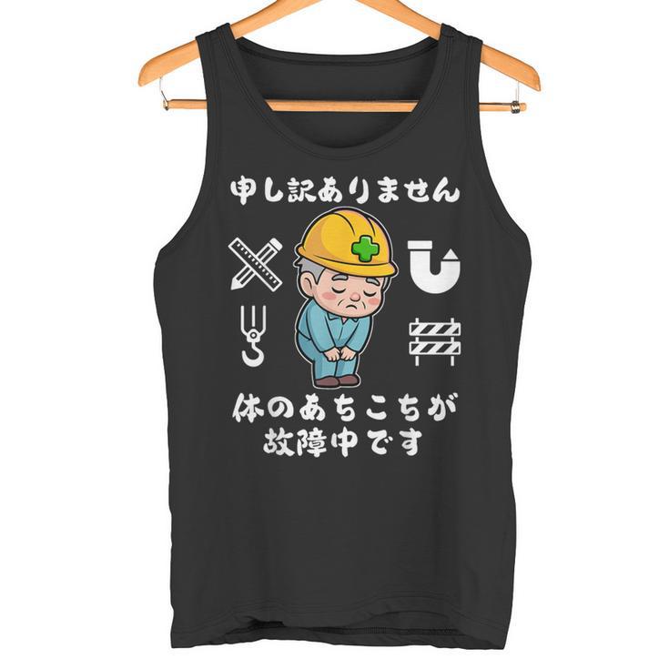 体のあちこちが故障中です【おもしろメッセージ】 タンクトップ