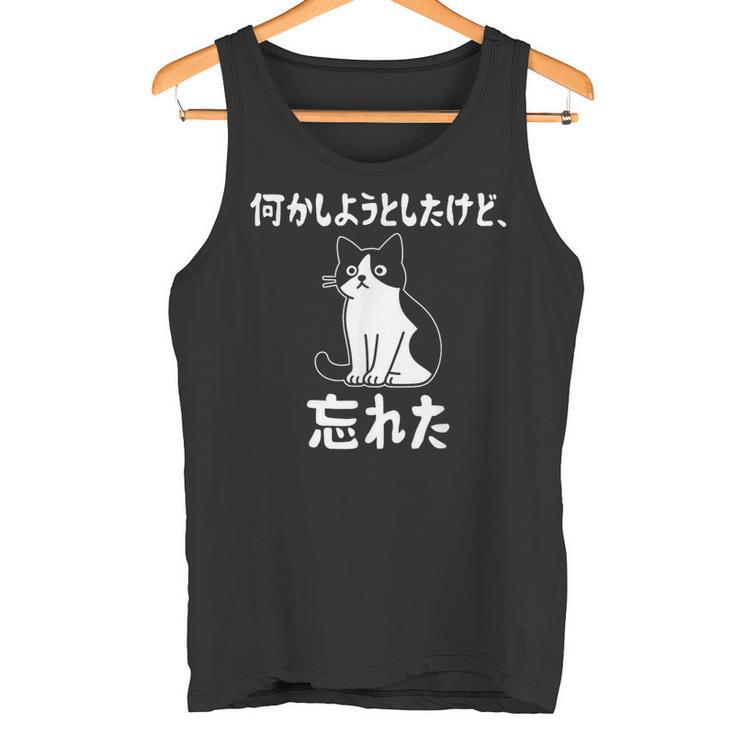 何かしようとしたけど忘れた ネコ 面白い タンクトップ