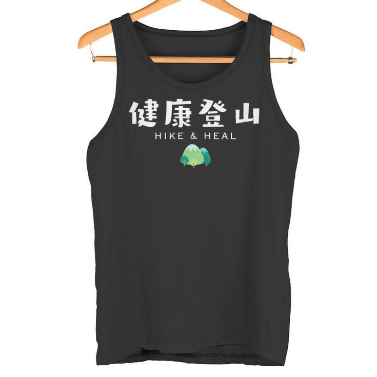 健康登山（前面プリント） タンクトップ