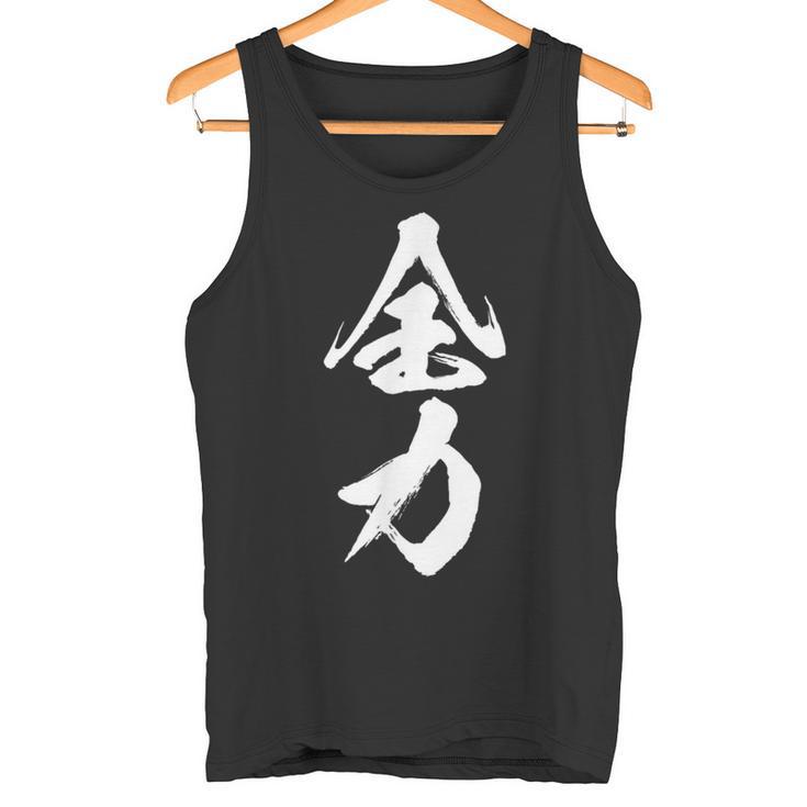全力 面白いtシャツ 文字入り メンズ おもしろ 筆文字 面白い 服 おもしろグッズ 文字tシャツ ネタ 部活 勉強 タンクトップ
