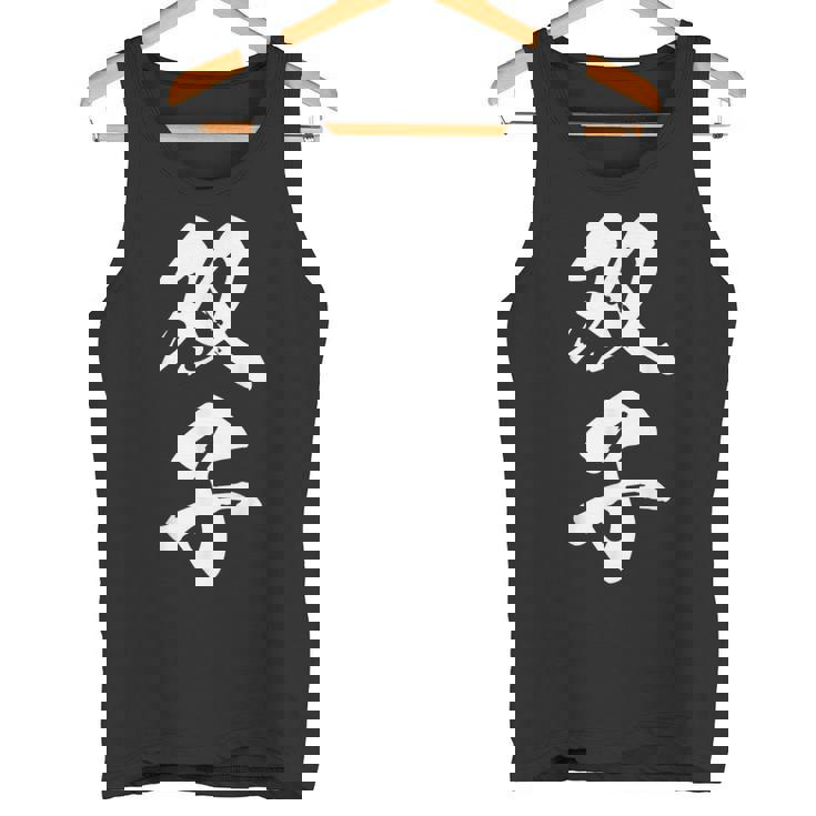 双子 漢字 家族コーデ 記念撮影 ペアルック 黒 他カラー メンズ レディース 大きいサイズ 筆文字 タンクトップ