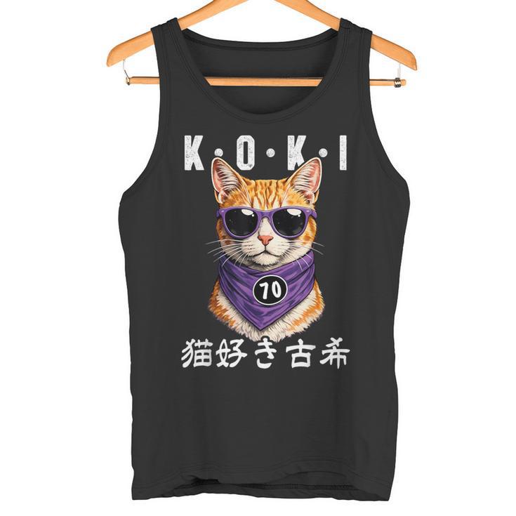 古希 70歳 猫好き Koki 誕生日祝い ユーモア タンクトップ