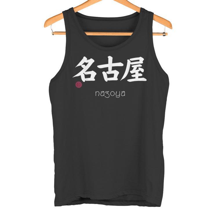 名古屋漢字 日本シンボル 美学 名古屋 愛知 タンクトップ
