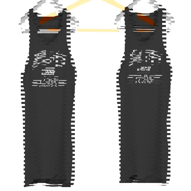 呉-広島県-日本 タンクトップ