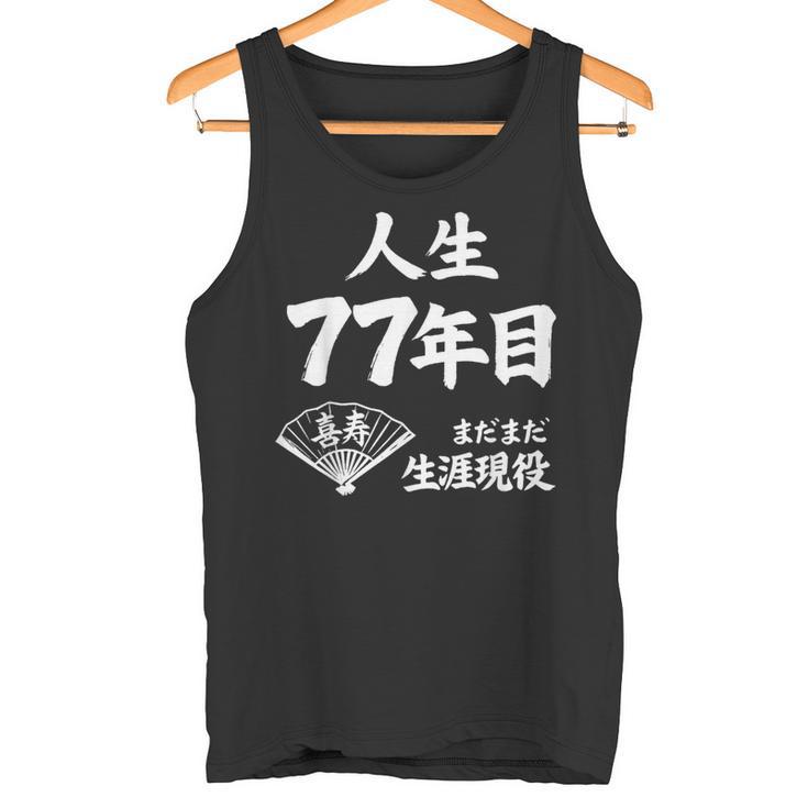 喜寿 77歳 まだまだ生涯現役 Kiju 長寿祝い 77 Birthday タンクトップ