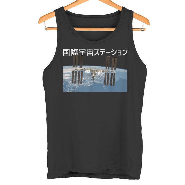 国際宇宙ステーションtシャツ Iss 日本の宇宙計画 宇宙探査服 航空宇宙 タンクトップ