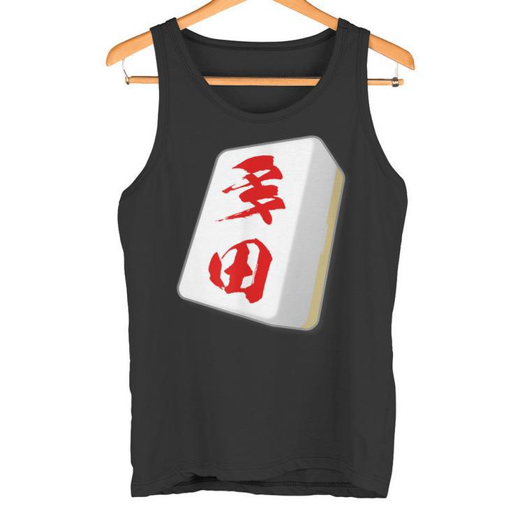 多田 苗字 麻雀 牌 おもしろ グッズ 服 筆文字 面白いtシャツ 文字入り 面白い 文字 ネタ メンズ タンクトップ