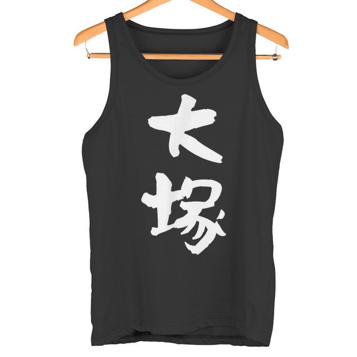 大塚 名字 名前入り 家族お揃い 面白tシャツ ギャグ ネタ ウケ狙い 面白い おもしろ 筆文字 服 文字入り グッズ タンクトップ