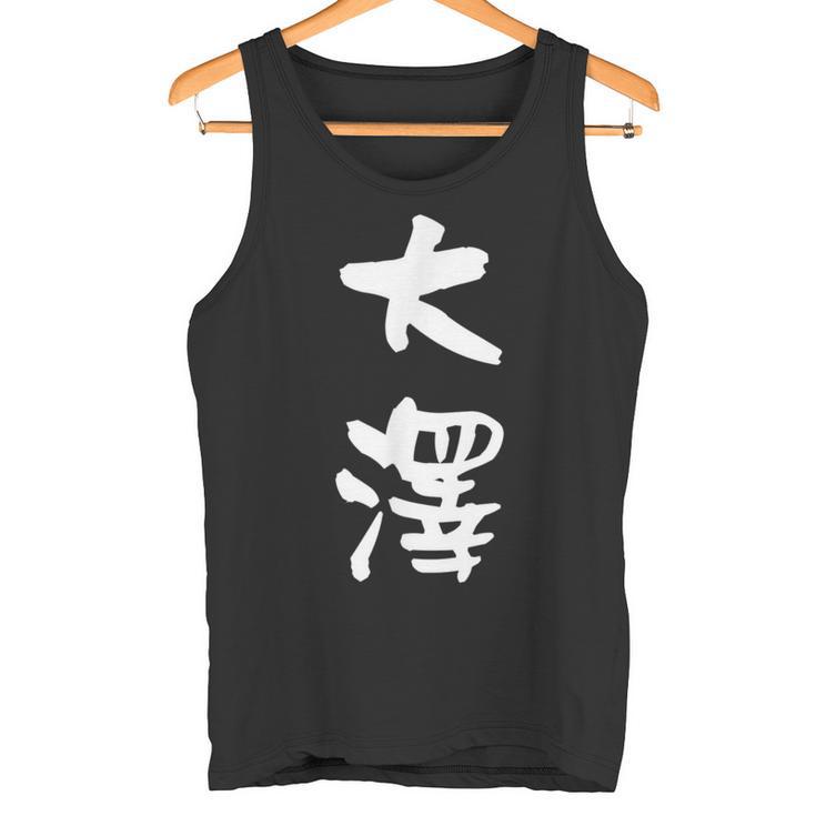大澤 名字 名前入り 面白tシャツ おもしろ 家族 お揃い ギャグ ネタ ウケ狙い 贈り物 メンズ 面白い タンクトップ