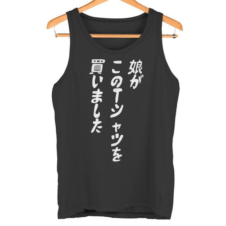 娘がこのtシャツを買い 筆文字 面白い 60歳 父の日 母の日 タンクトップ