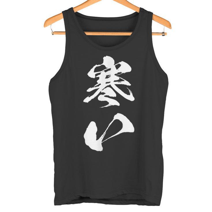 寒い 面白いtシャツ 文字入り メンズ おもしろ 面白い 服 オリジナル おもしろグッズ 文字tシャツ ネタ 冬 ギャグ タンクトップ