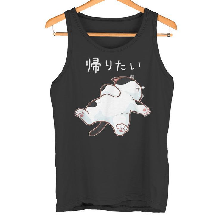 帰りたい 面白いtシャツ 猫 なまけもの 文字入り メンズ おもしろ 筆文字 面白い 服 おもしろグッズ 文字 タンクトップ