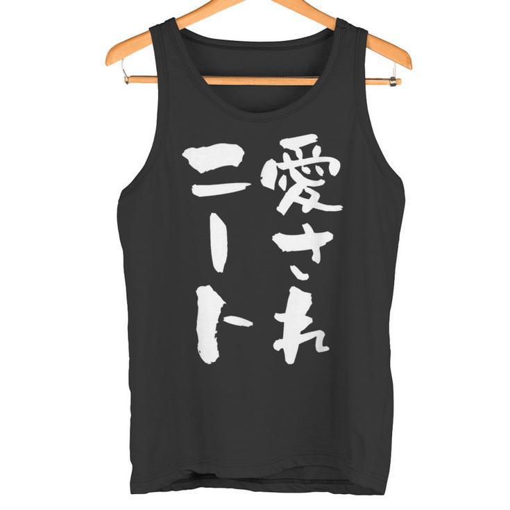 愛されニート 面白いtシャツ 文字入り メンズ おもしろ 面白い 服 オリジナル おもしろグッズ 文字tシャツ ネタ 父 タンクトップ
