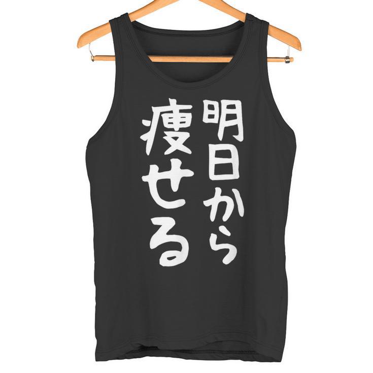 文字tシャツ【明日から痩せる】ネタtシャツ メンズ おもしろ 面白い ギャグ ウケ狙い 笑える 文字入り 言葉 面白 タンクトップ