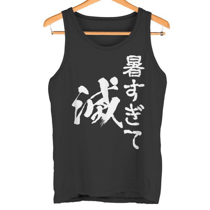 暑い 面白いtシャツ ネタ ウケ 暑すぎて滅 夏 文字入り メンズ おもしろ 面白い 服 おもしろグッズ 文字tシャツ タンクトップ