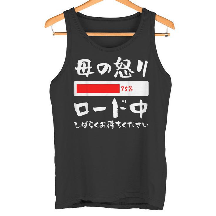 母 怒り 面白い 文字入り 夫婦 おもしろ 筆文字 面白い 服 オリジナル 母の日 文字 ネタ タンクトップ