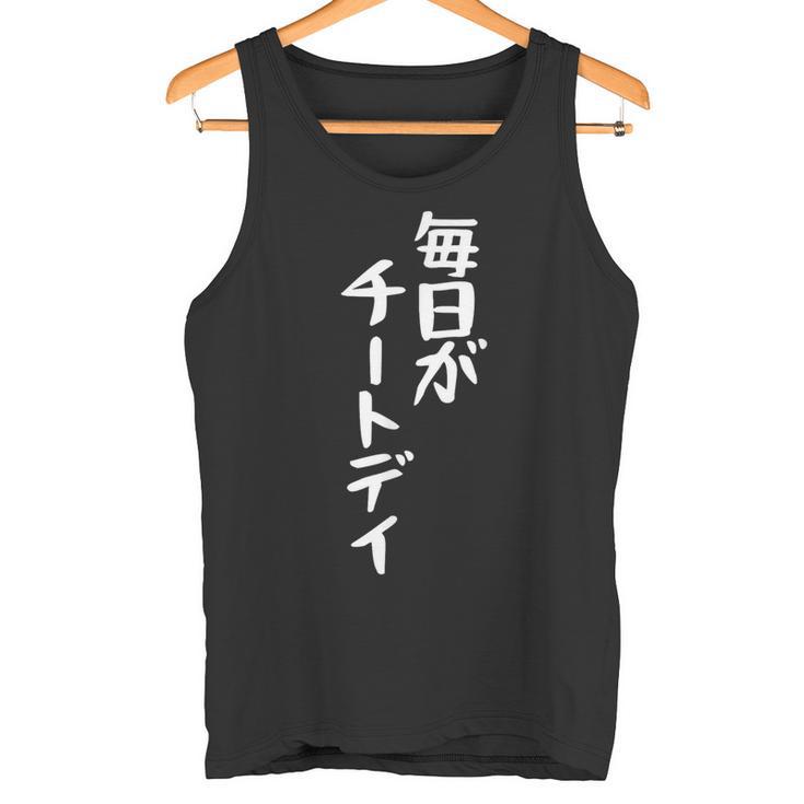 毎日がチートデイtシャツ 面白いtシャツ おもしろtシャツ 面白い 服 おもしろグッズ 文字tシャツ タンクトップ