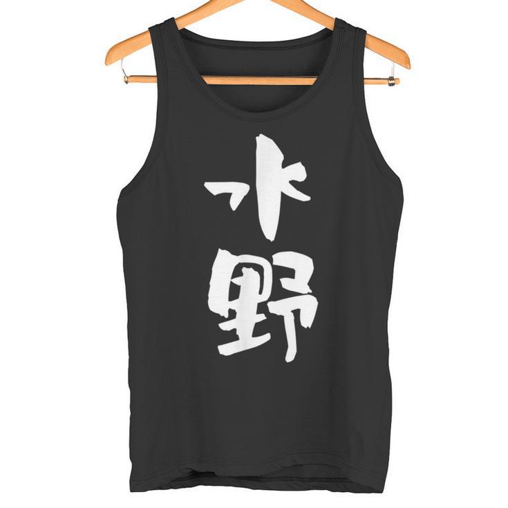 水野 名字 名前入り 家族お揃い 面白tシャツ ギャグ ネタ ウケ狙い 贈り物 ギフト 面白い おもしろ タンクトップ