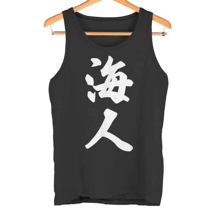 海人『サーファー・サーフィン』【 漢字 白 ホワイト 文字 】毛筆 メッセージ・面白 タンクトップ