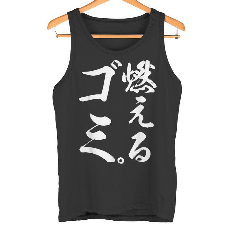 燃えるゴミ タンクトップ