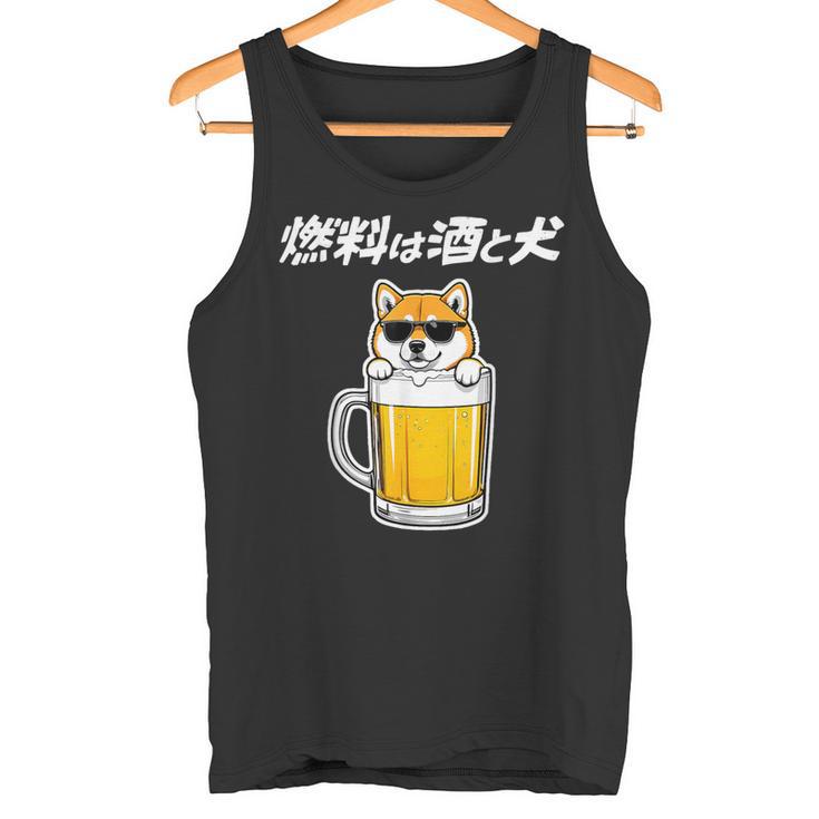 燃料は酒 柴犬 グッズ 犬好き おもしろ 面白い ネタ 笑える 飲み会 タンクトップ