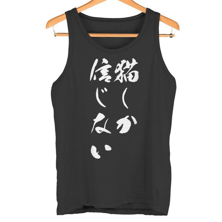 猫しか信じない 面白いtシャツ にゃんこ 文字入り メンズ おもしろ キャラクター 服 おもしろグッズ ネタ タンクトップ