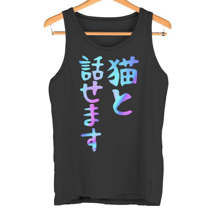 猫と話せます 面白いtシャツ 文字入り メンズ おもしろ 面白い 服 オリジナル おもしろグッズ 文字 タンクトップ