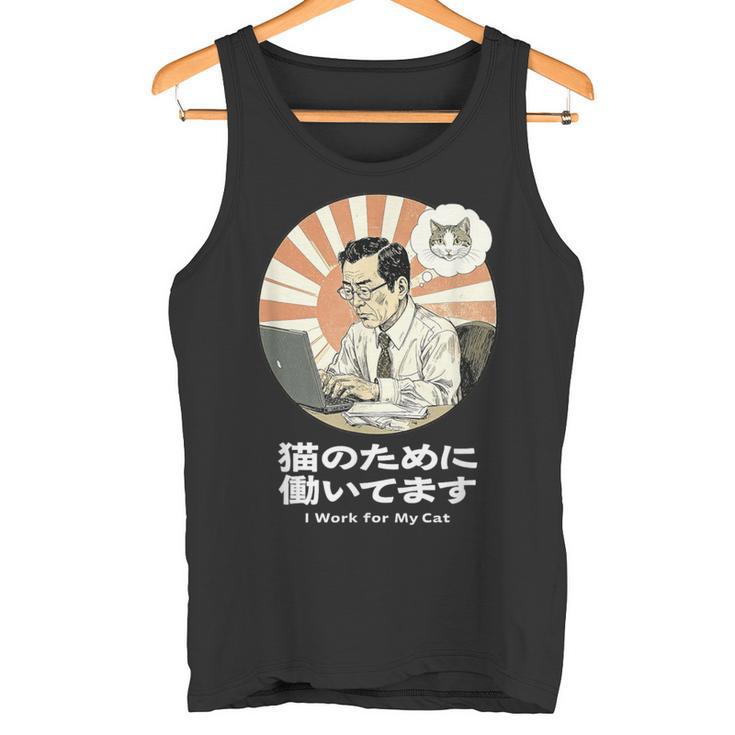 猫のために働いてます おもしろ 面白い ネタ メンズ シュール ユーモア 笑える 昭和レトロ おじさん タンクトップ