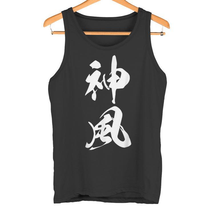 神風 漢字 応援 お揃い 文字入り 黒 他カラー メンズ レディース 大きいサイズ 筆文字 タンクトップ