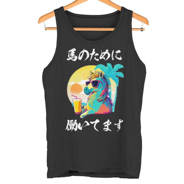 競馬 面白いtシャツ 馬 ウマ 馬tシャツ ウマ レース 乗馬 メンズ おもしろグッズ ネタ 大人 男性 長袖tシャツ タンクトップ