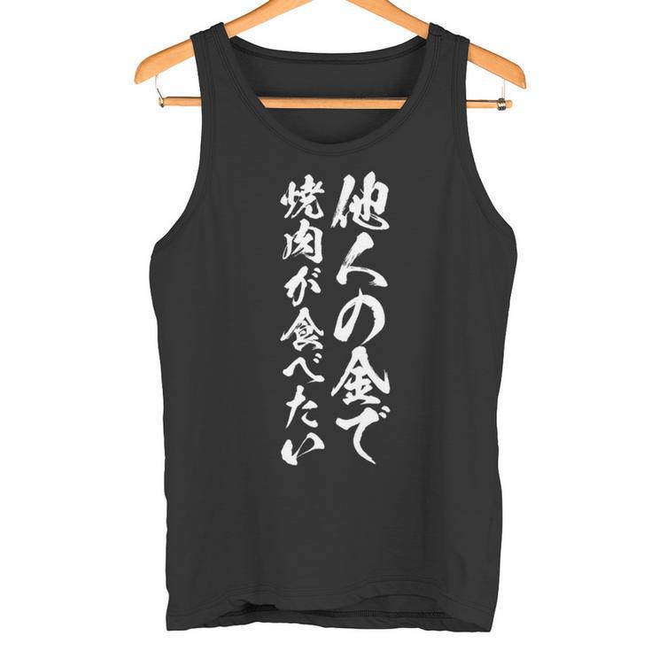 筆文字tシャツ【他人の金で焼肉が食べたい】メンズ おもしろ 文字 ネタ 面白い ギャグ ウケ狙い 笑える 文字入り 面白 長袖tシャツ タンクトップ