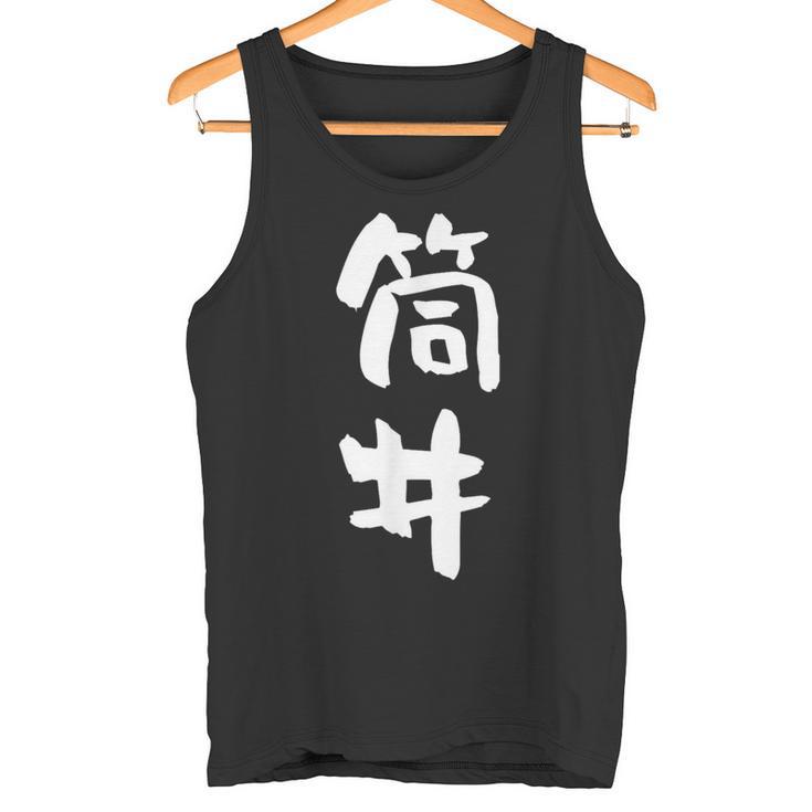 筒井 名字 名前入り 面白tシャツ おもしろ 家族 お揃い ギャグ ネタ ウケ狙い 贈り物 メンズ 面白い タンクトップ