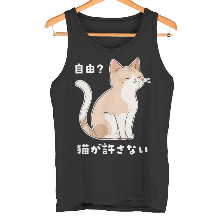 自由？猫が許さない ねこ 猫好き 猫ネタ 猫しもべ ツンデレ 猫飼い 猫オーナー 猫あるある おもしろ タンクトップ